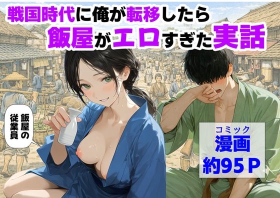 【エロ同人】戦国時代へ転生した男と巨乳の娘たちが中出しフェラでからむ歴史エロ譚！ｗ