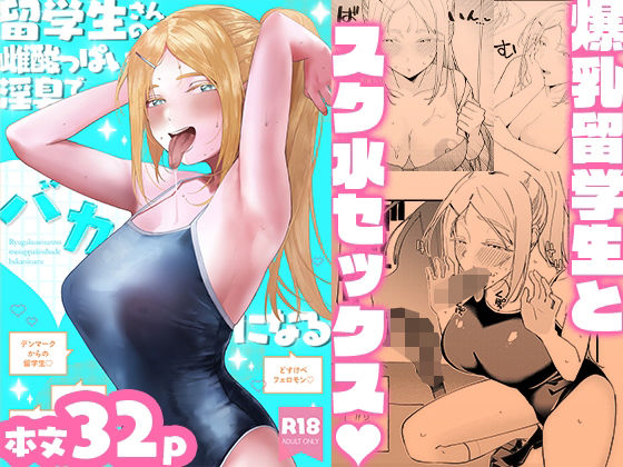 【エロ同人】外国人留学生の巨乳ヒロインとフェラで始まる中出しの夜、学校の雰囲気に溶け込み淫らに乱れる演习ｗ