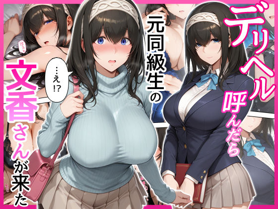 【エロ同人】デリヘル元同級生の文香さんと巨乳で中出しフェラを堪能する騎乗位セックスの夜ｗ