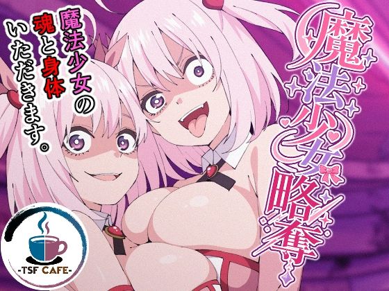 【エロ同人】魔法少女が女体化して巨乳に目覚める瞬間とオナニーを楽しむ騎乗位セッションの夜！