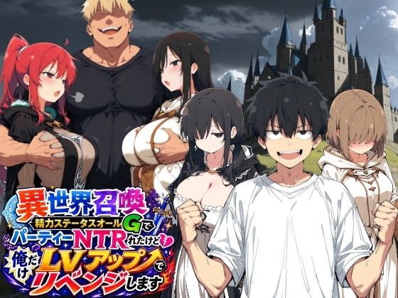 【エロ同人】異世界転生の俺だけがLVアップして巨乳ヒロインを寝取られNTRから救う結末ｗ