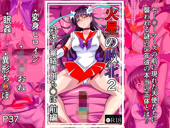 【エロ同人】変身ヒロインと戦士が中出しを巡る羞恥の正常位セックス！ぶっかけもありｗ