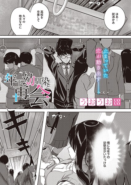 【エロ漫画】年下の幼なじみと再会して巨乳の魅力に気づく大人の夜の再接近！