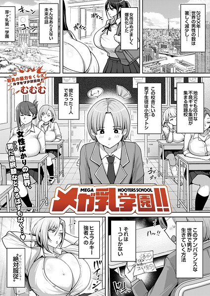 【エロ漫画】巨大乳学園で巨大爆乳女子たちと乱交ハーレム！中出しとパイズリを許される美少女たちの禁断セックスｗ