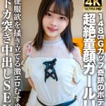 素人JD【限定】あやめちゃん20歳 JDよりも年下にしか見えない超絶童顔ガール！！148cmでGカップという奇跡のボディの持ち主！！征服欲を掻き立てる激エロむすめにドカ突き中出しSEX！！