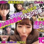 下品なオナホ顔でジュボジュボしゃぶりつく！フェラチオが上手すぎる素人娘10名3