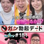 カチコチTV＃181