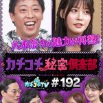 カチコチTV＃192