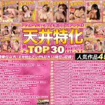 【VR】KMP20周年記念作品 天井特化アングルVRシリーズ 売上TOP30 BEST