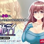 調教カテイ～性開発された肢体は元カレを忘れられない～ PLAY MOVIE