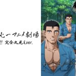 山川純一アニメ劇場＜ウホッ！！ 完全丸見えver.＞（1）