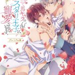 当て馬キャラのくせして、スパダリ王子に寵愛されています。【プレミアム版】（7）