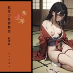 紅葉の緊縛物語〜紅葉編〜