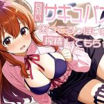 見習いサキュバスが困ってるっぽいので搾精してもらった