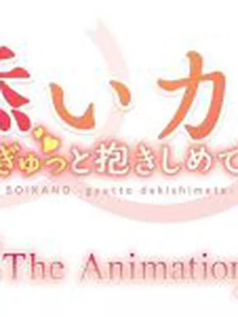 添いカノ～ぎゅっと抱きしめて～ THE ANIMATION