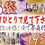 おばパコ食堂福袋 必ずひとりで見て下さい。感謝の1952分