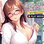 淫らな兄嫁に誘われて～欲求不満熟女の特別授業～ PLAY MOVIE