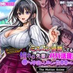 ミスコン優勝してる憧れの先輩のパパ活現場を押さえ、脅して中出ししまくって性●●にしてやった The Motion Anime
