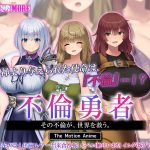 不倫勇者 ～その不倫が、世界を救う。～ The Motion Anime 【h_1261amcp00210】