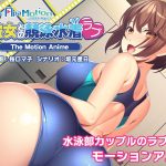 -ApaMotion- 巨乳彼女との競泳水着ラブ The Motion Anime