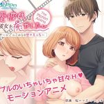 -ApaMotion- 溺愛彼氏はお疲れ彼女を癒やしたい The Motion Anime