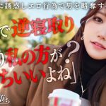 【彼女のお姉さんは甘えんぼ痴女ビッチ】彼女が不在の間を狙って仕掛けてくる絶対不可避の激シコ誘惑！肉欲そそるムチムチボディを密着させて極上の甘エロボイスで淫語責め！杭打ち騎乗位&絡みつく膣圧で金玉が空っぽになるまで抜かれまくり！理性ブッ飛び暴走ピストン…小悪魔痴女なお姉さんが痙攣メス堕ち！【痴女のメス堕ち】【ナナ】