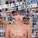 柴崎はる 初ファン感！ガチ恋オーディション。一般エントリー658名の中から1人だけ…夢のお泊りデート。