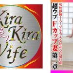 男性経験1人…でもエッチな好奇心は超旺盛 超ウブFカップ妻第二章