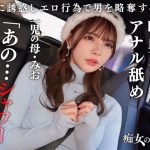 【従順なマゾ雌ビッチ】可愛い見た目で変態ドM性癖な1児の母！エロ舌を無洗アナルにねじ込み舐め回しながら欲情！奥の奥まで自ら咥えイラマ汁で顔面はぐちゃぐちゃに…それでも瞳を潤ませながら「もっと！ もっと！ 」と懇願を繰り返すドスケベっぷり！終始腰をヒクつかせるやらしいカラダに激ピス中出し&顔射！【痴女のメス堕ち】【ミオ】