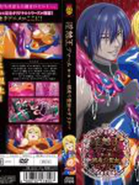 淫触王デマール 第一章 ～被虐の聖女ロザリア～