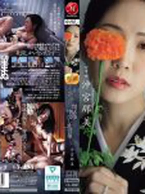 高級クラブの人妻、太客の汗と体液にまみれた、閉店後中出し枕営業―。 沖宮那美