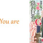 面接に来た下乳がエロいGカップ隠れ巨乳の保育士、仕事終わりに隠れてオナニーばっかりしている保母さんに即日中出しハメ！