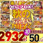 素人ナンパセレブDX！ 【秋の福袋】人気10作品 全編ノーカット収録2932分！ 全員生中出し50人！