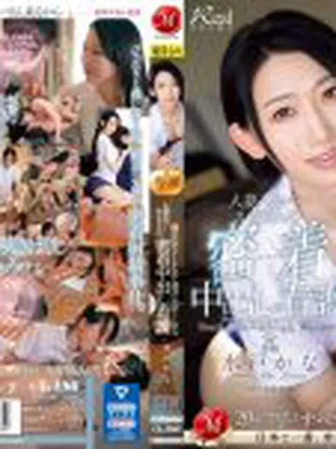 僕のわがままを全て受け入れてくれる、人妻ヘルパーかなさんの密着中出し看護 水戸かな