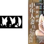 熟女40代 中年人妻 ねっとりスケベ天国