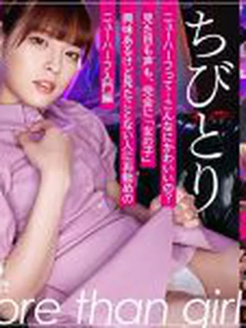 ニュウハーフ3P ちびとり