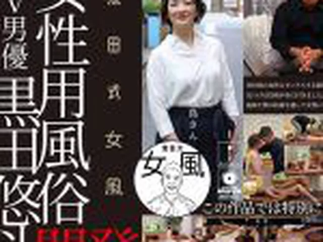 黒田式女風 花島さん AV男優 黒田悠斗が全力で女性を悦ばせる