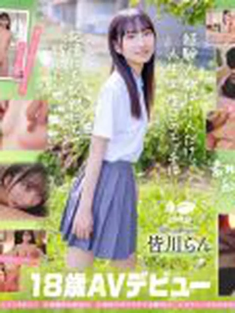 18歳AVデビュー 皆川らん 経験人数1人。発展途上の華奢で内気な少女はあくなき好奇心で満ち足りなかった本物のセックスに巡り合う【特典映像付き】