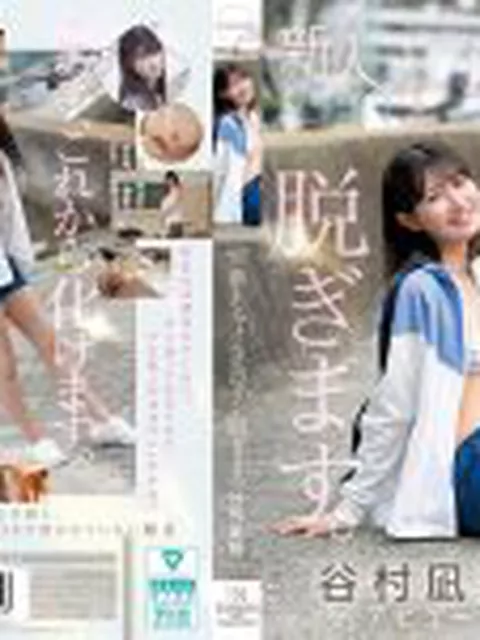 kawaii史上最もシャイなヒロイン 脱ぎます。 谷村凪咲