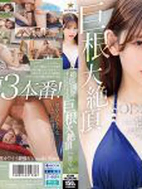 絶頂開発 敏感BODYをガクブル震わせながらジブン史上最高の激イキ！巨根大絶頂 一宮るい