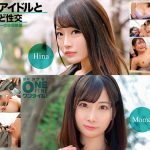 思い出のアイドルと気が狂うほど性交 Hina、Momo