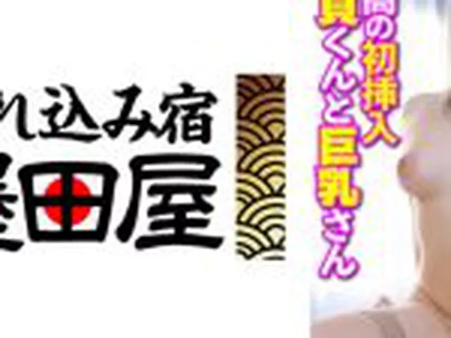 最高の初挿入 童貞くんと巨乳さん