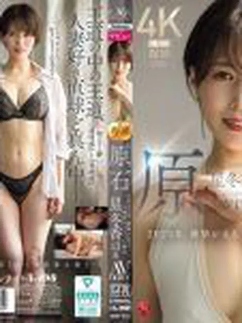 原石 星冬香 43歳 AV DEBUT 2025年、衝撃が走る、人妻界のクイーン誕生。