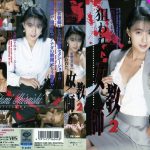 【AIリマスター版】狙われた女教師 2 白石ひとみ