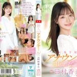 新人 元地方局アナウンサーAVデビュー 田村香奈