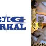 M淫語ダイナマイトボディ 理性崩壊！チ◯ポ依存！パイ覚醒のイクの型！ 新山かえで