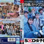 SOD深夜のゴミ拾いの裏でお酒が入って同僚とセックスしていたSOD女子社員4名 谷口柊樺 笠間颯紀 宇田川透花 梶尾羽歌