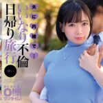 夫に内緒で・・・いいなり不倫日帰り旅行 ゆい