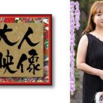 五十路巨乳美熟女 与田貴美子 56歳